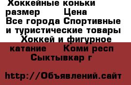 Хоккейные коньки GRAFT  размер 33. › Цена ­ 1 500 - Все города Спортивные и туристические товары » Хоккей и фигурное катание   . Коми респ.,Сыктывкар г.